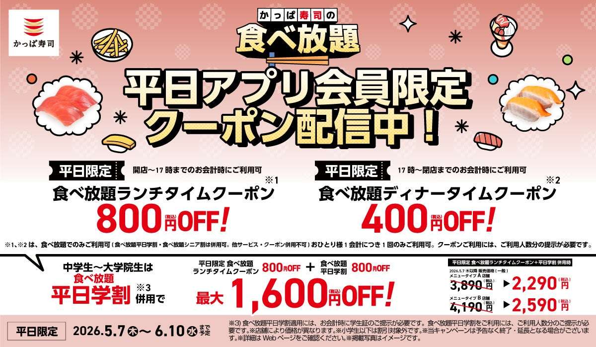 【2026年6月10日まで】かっぱ寿司 アプリ会員限定平日クーポン