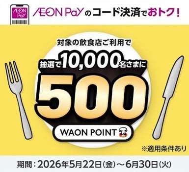 【2026年5月22日〜2026年6月30日】かっぱ寿司 飲食店でのAEON Payご利用でポイントが当たる！キャンペーン