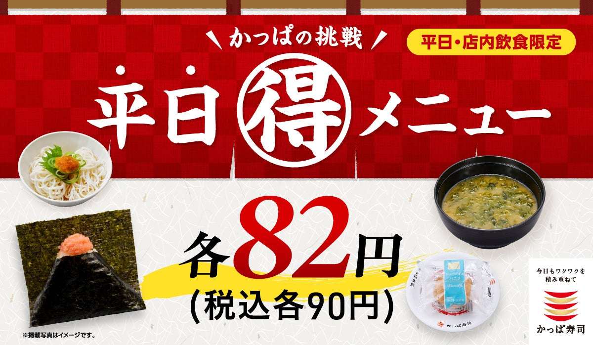 【2026年6月11日〜2026年7月1日】かっぱ寿司 かっぱの挑戦 平日（得）メニュー