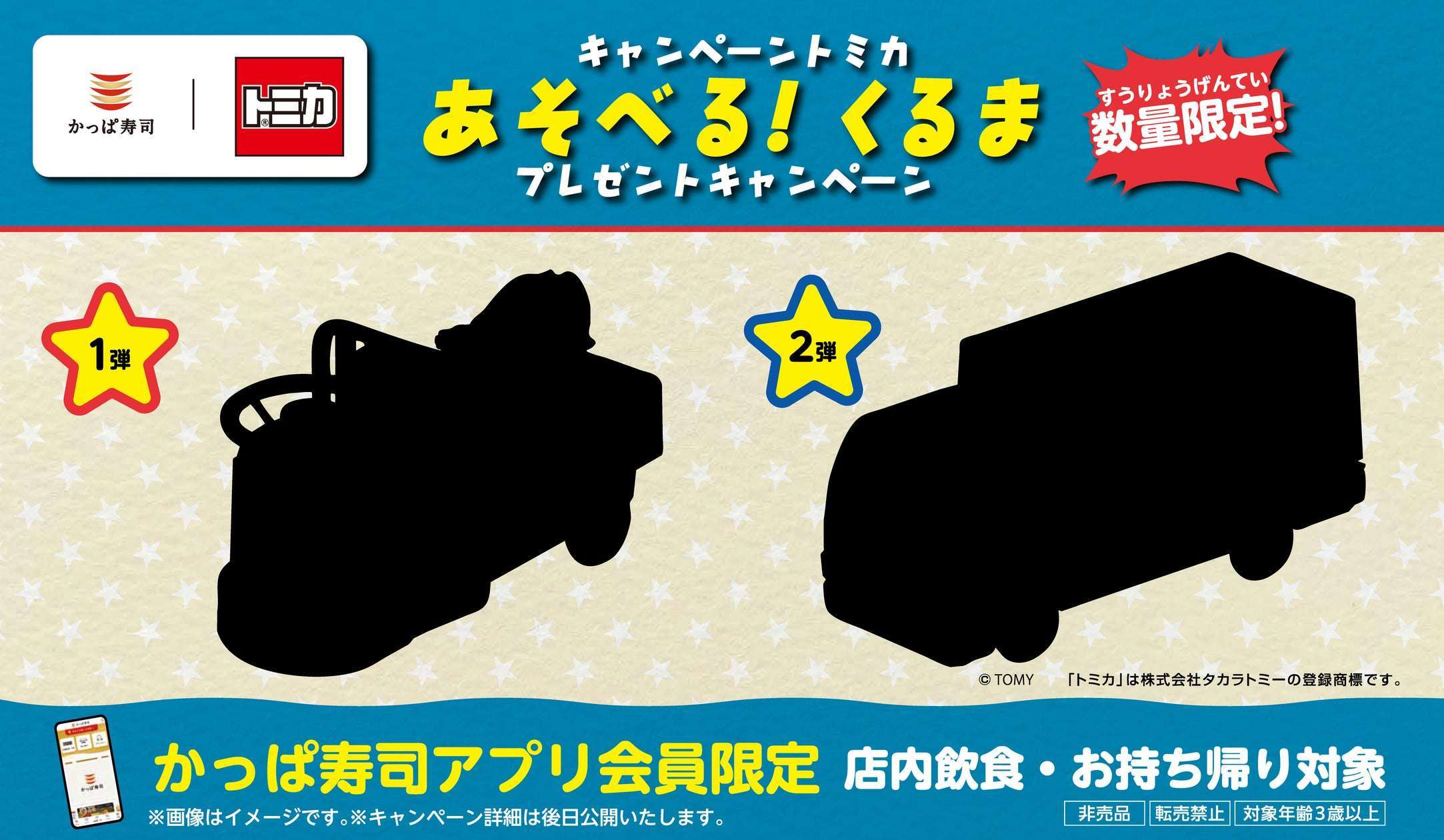 【2026年6月18日〜】かっぱ寿司×トミカ オリジナルミニカープレゼントキャンペーン
