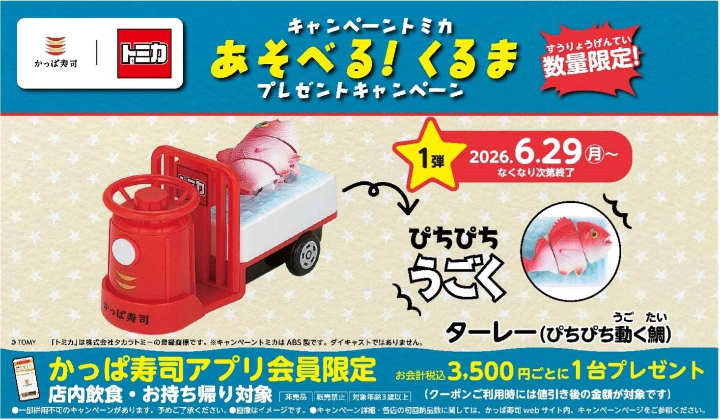 【2026年6月29日〜】かっぱ寿司 キャンペーントミカ “あそべる！くるま”プレゼントキャンペーン