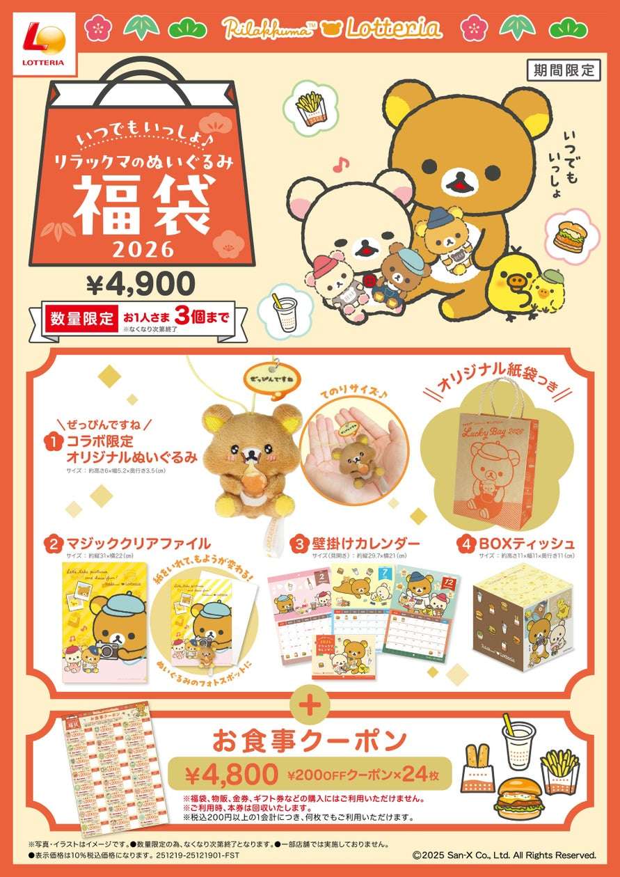 【2025年12月19日〜2026年6月30日】ロッテリア いつでもいっしょ♪リラックマのぬいぐるみ福袋2026