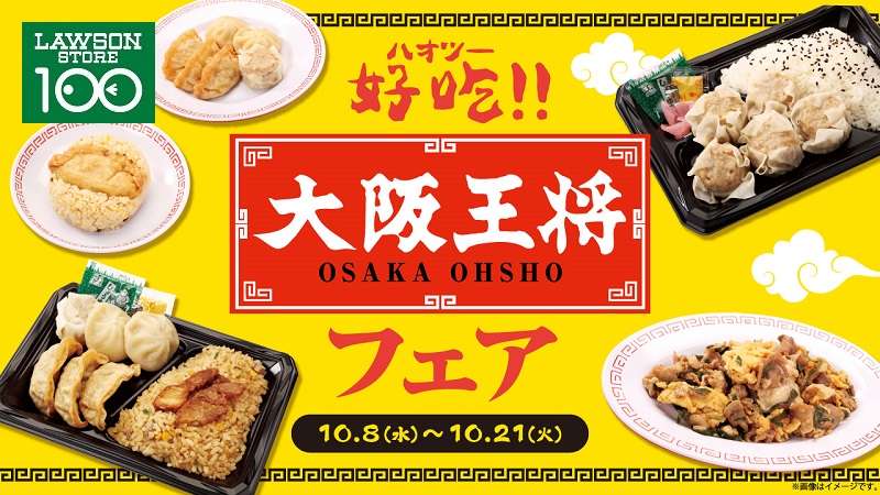 【2025年10月8日〜2025年10月21日】ローソンストア100 大阪王将フェア
