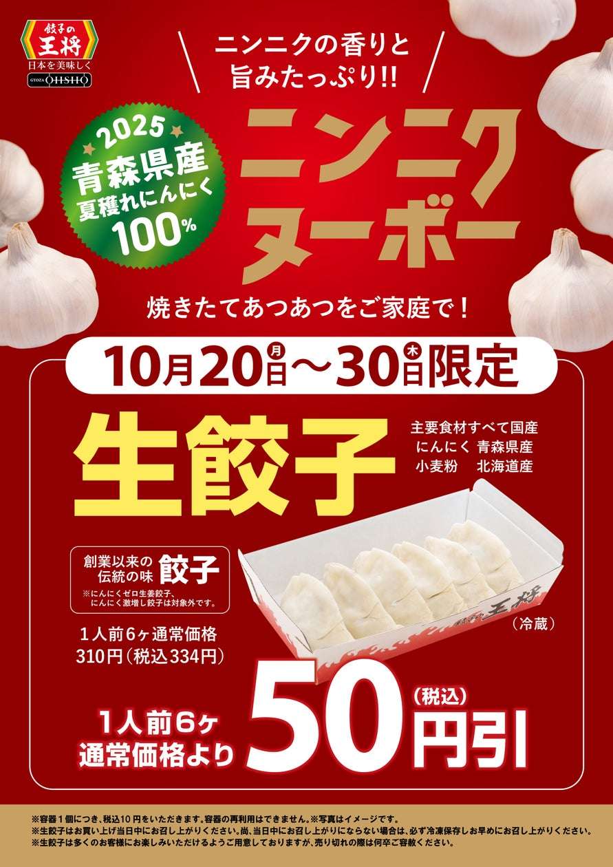 【2025年10月20日〜2025年10月30日】餃子の王将 生餃子セール