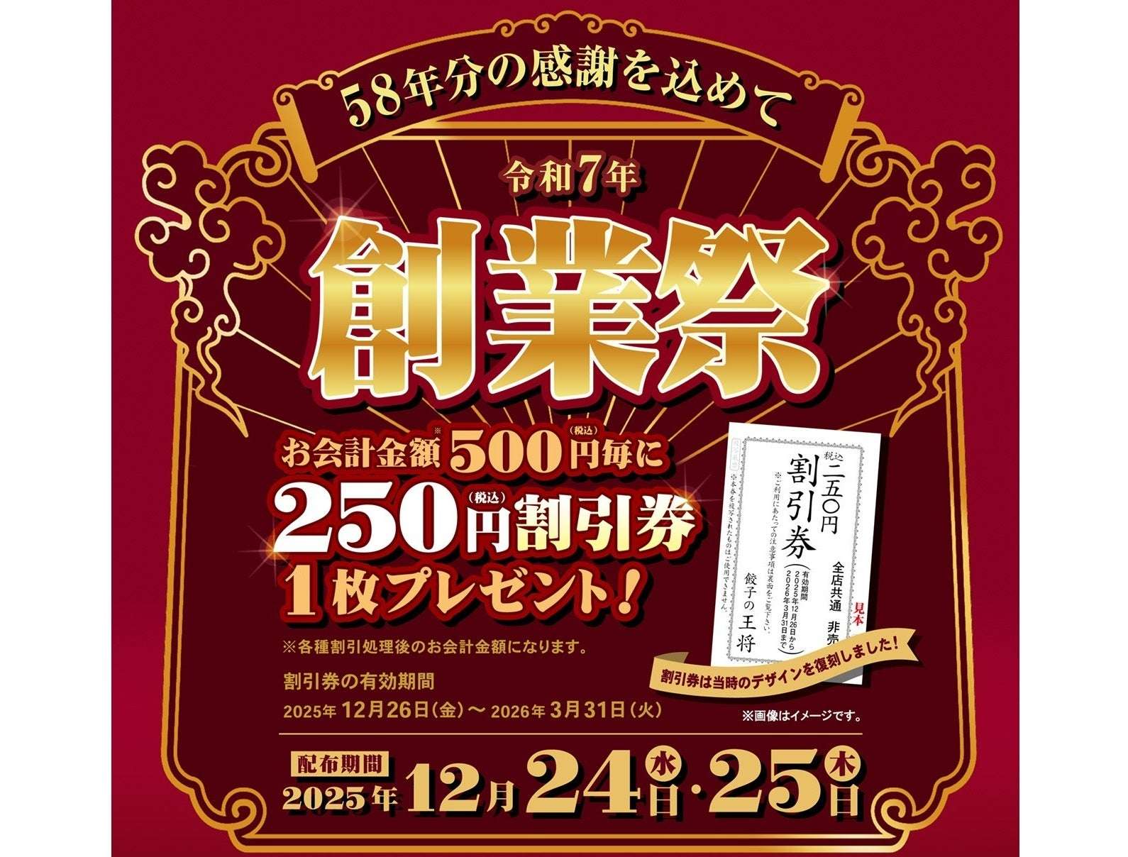 【2025年12月15日〜2026年3月31日】餃子の王将 創業祭&年末年始お客様感謝キャンペーン
