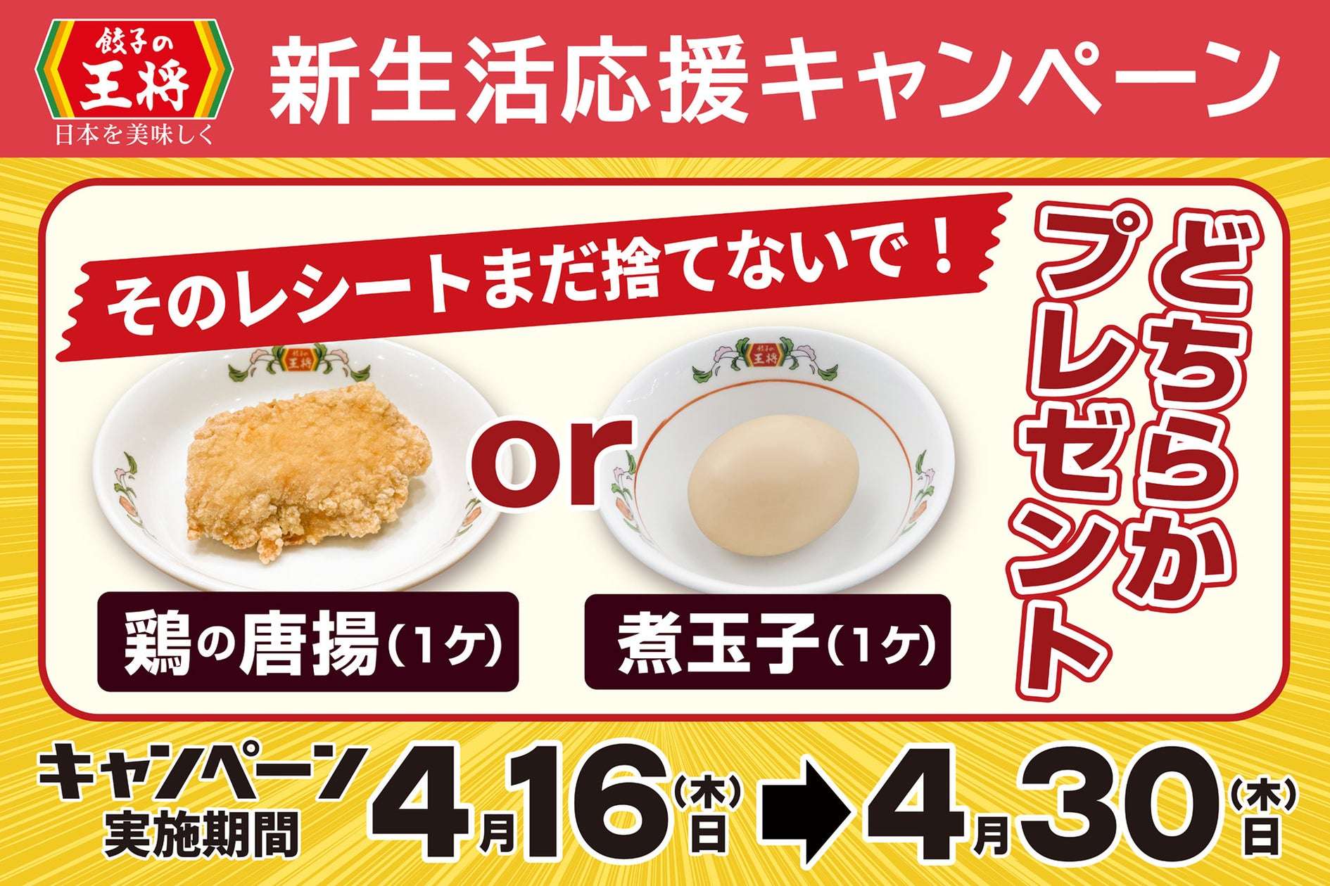 【2026年4月16日〜2026年4月30日】餃子の王将 新生活応援キャンペーン