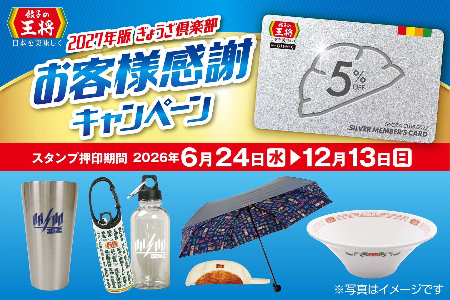 【2026年6月24日〜2026年12月13日】餃子の王将 2027年版 ぎょうざ倶楽部お客様感謝キャンペーン