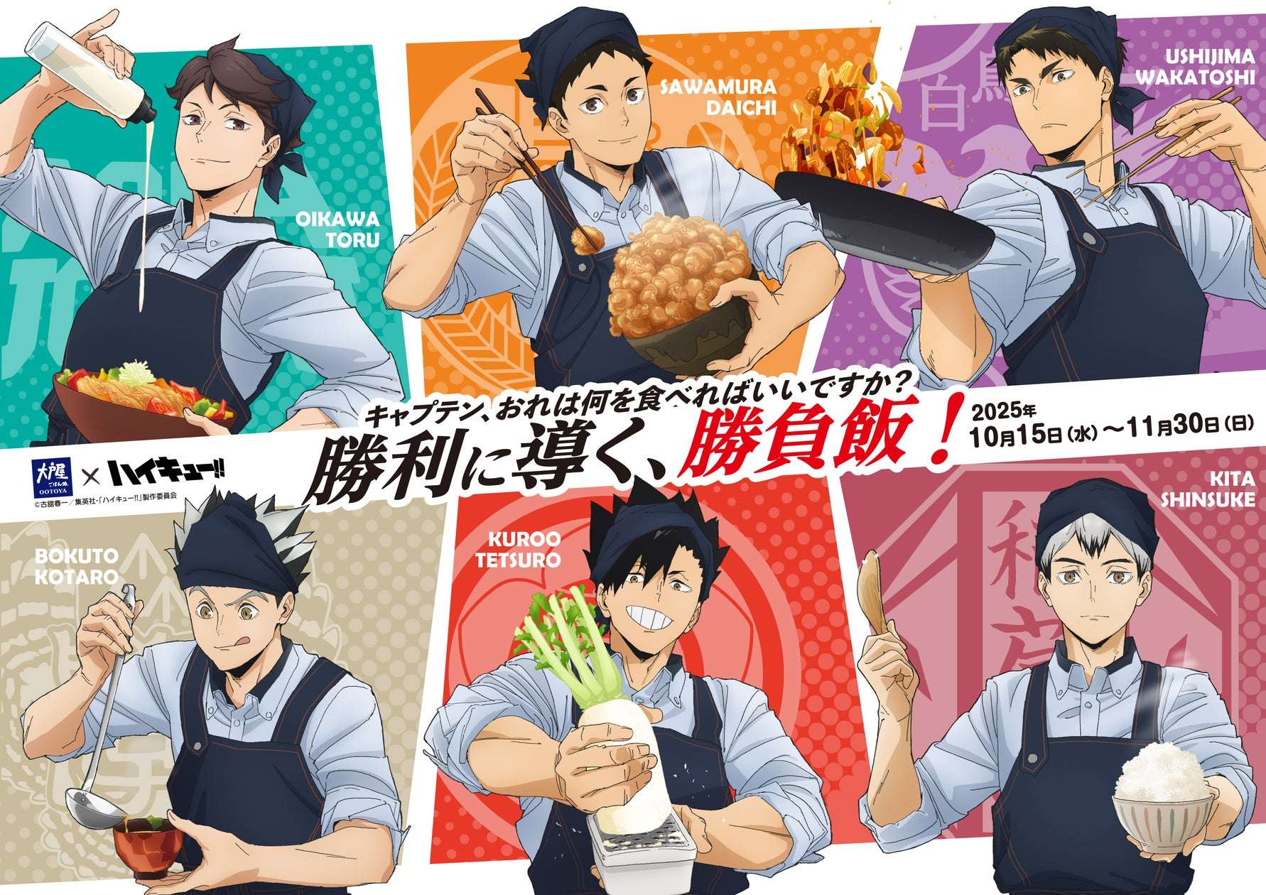 【2025年10月15日〜2025年11月30日】大戸屋×ハイキュー!! 勝利に導く、勝負飯！コラボキャンペーン