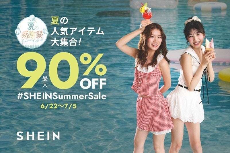 【2026年6月22日〜2026年7月6日】SHEIN #SHEIN夏の感謝祭 セール