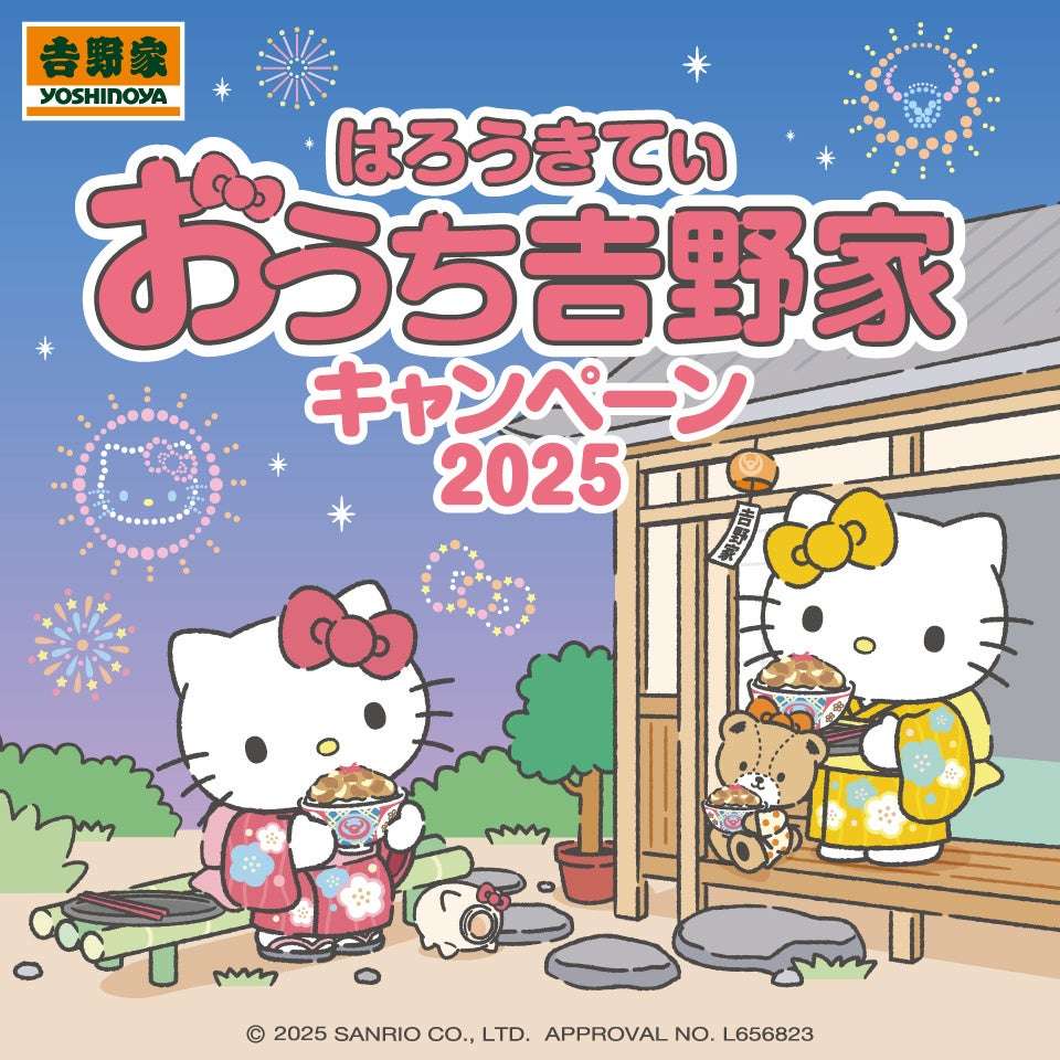 【2025年7月1日〜2025年8月31日】吉野家×ハローキティ『おうち吉野家キャンペーン2025』