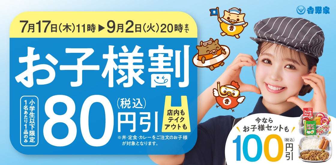 【2025年7月17日〜2025年9月2日】吉野家 お子様割