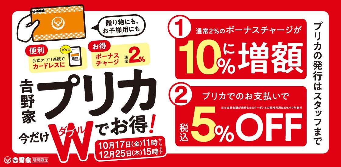 【2025年10月17日〜2025年12月25日】吉野家 吉野家プリカキャンペーン