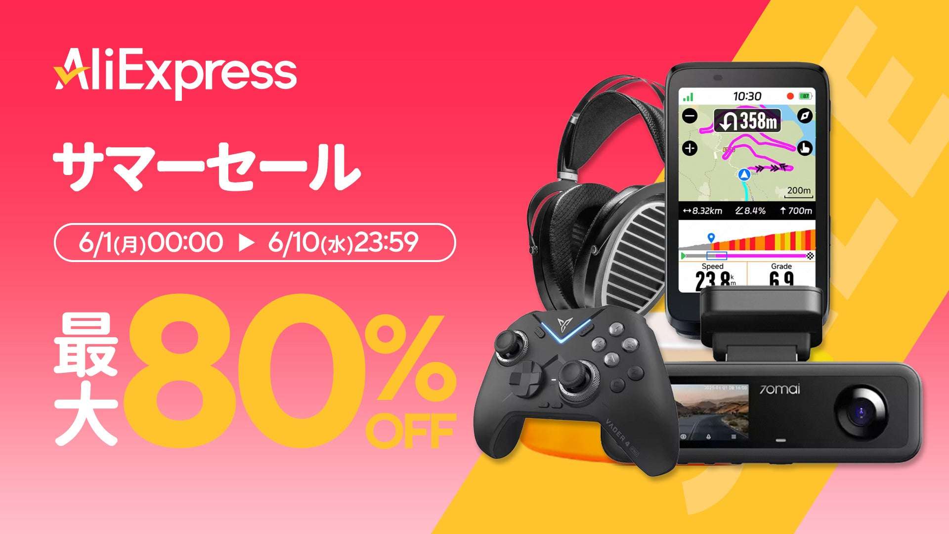 【2026年6月1日〜2026年6月10日】AliExpress サマーセール