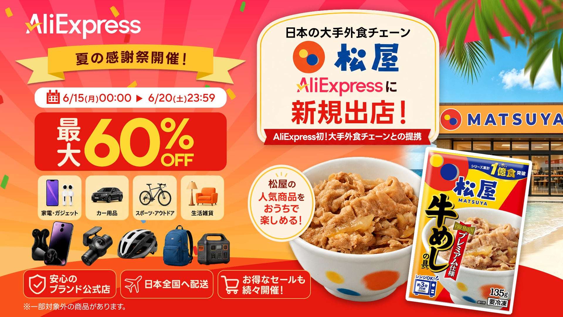 【2026年6月15日〜2026年6月20日】AliExpress 夏の感謝祭