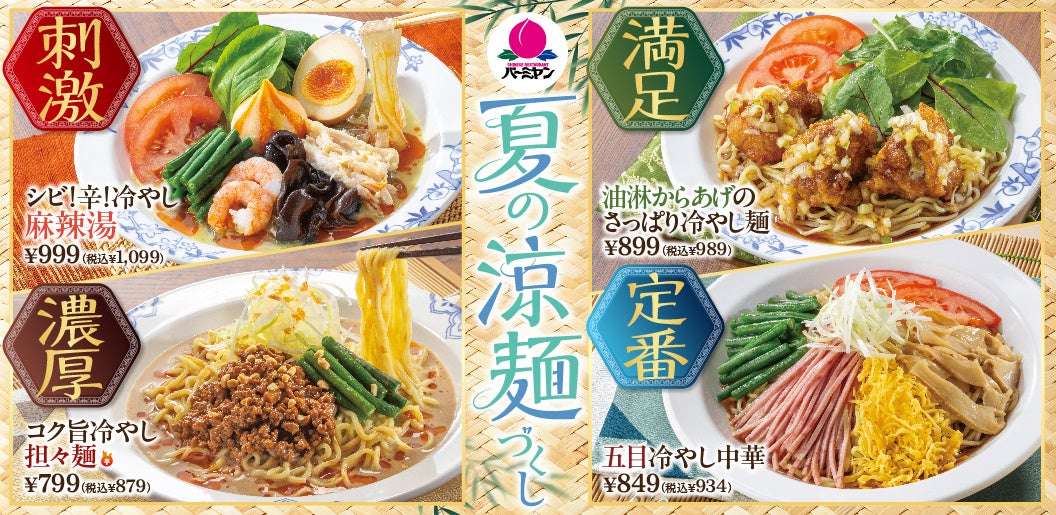【2026年7月2日〜2026年9月9日】バーミヤン『夏の涼麺づくし』フェア
