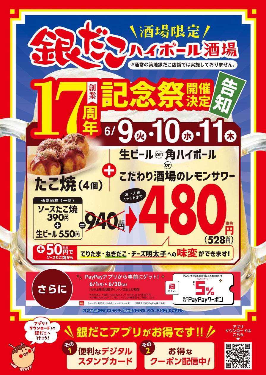 【2026年6月9日〜2026年6月11日】築地銀だこ 銀だこハイボール酒場 創業17周年記念祭