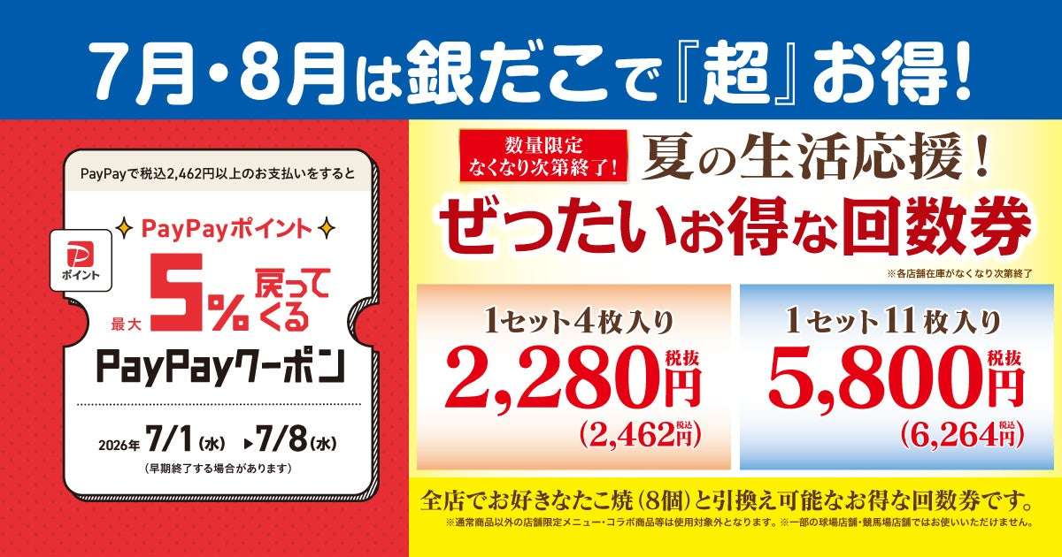 【2026年8月9日まで】築地銀だこ 夏の回数券&PayPayクーポン