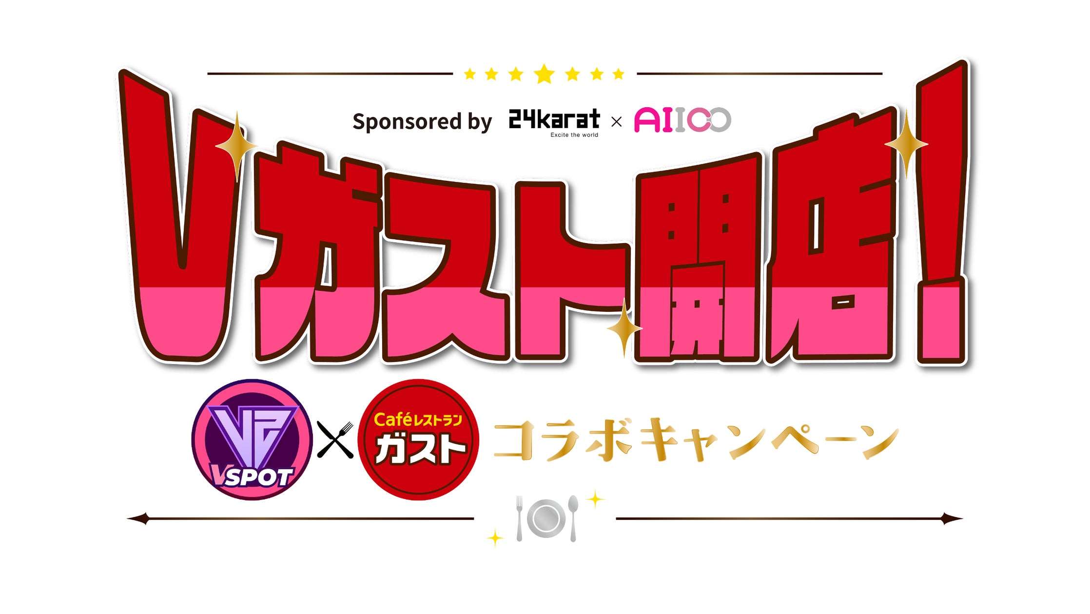 【2026年6月12日〜】ガスト VSPOT × ガスト コラボキャンペーン