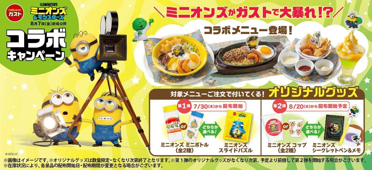 【2026年7月30日〜2026年9月9日】ガスト 映画『ミニオンズ&モンスターズ』コラボキャンペーン