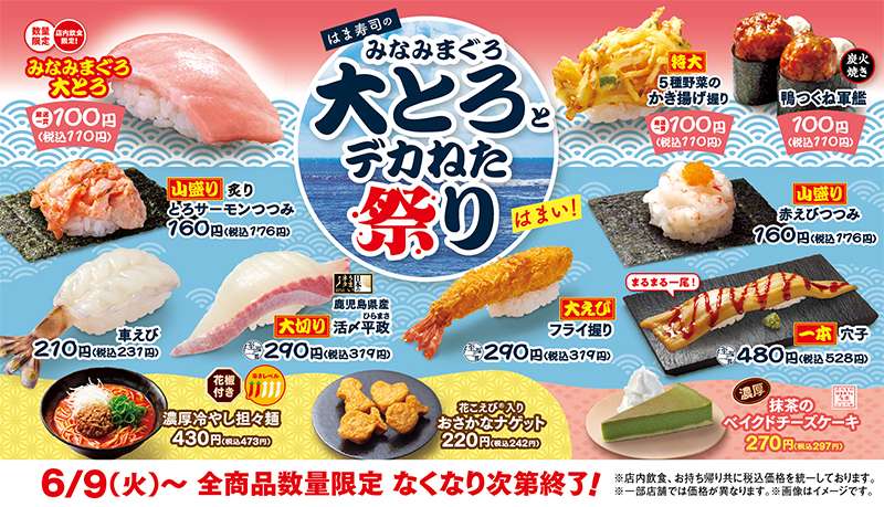 【2026年6月9日〜】はま寿司のみなみまぐろ大とろとデカねた祭り