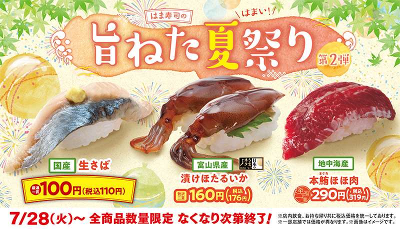 【2026年7月28日〜】はま寿司の旨ねた夏祭り 第2弾