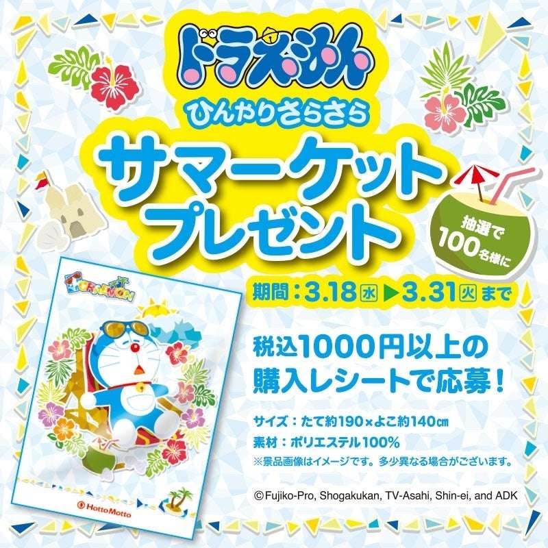 【2026年3月18日〜2026年3月31日】ほっともっと ドラえもん ひんやりさらさらサマーケット プレゼントキャンペーン