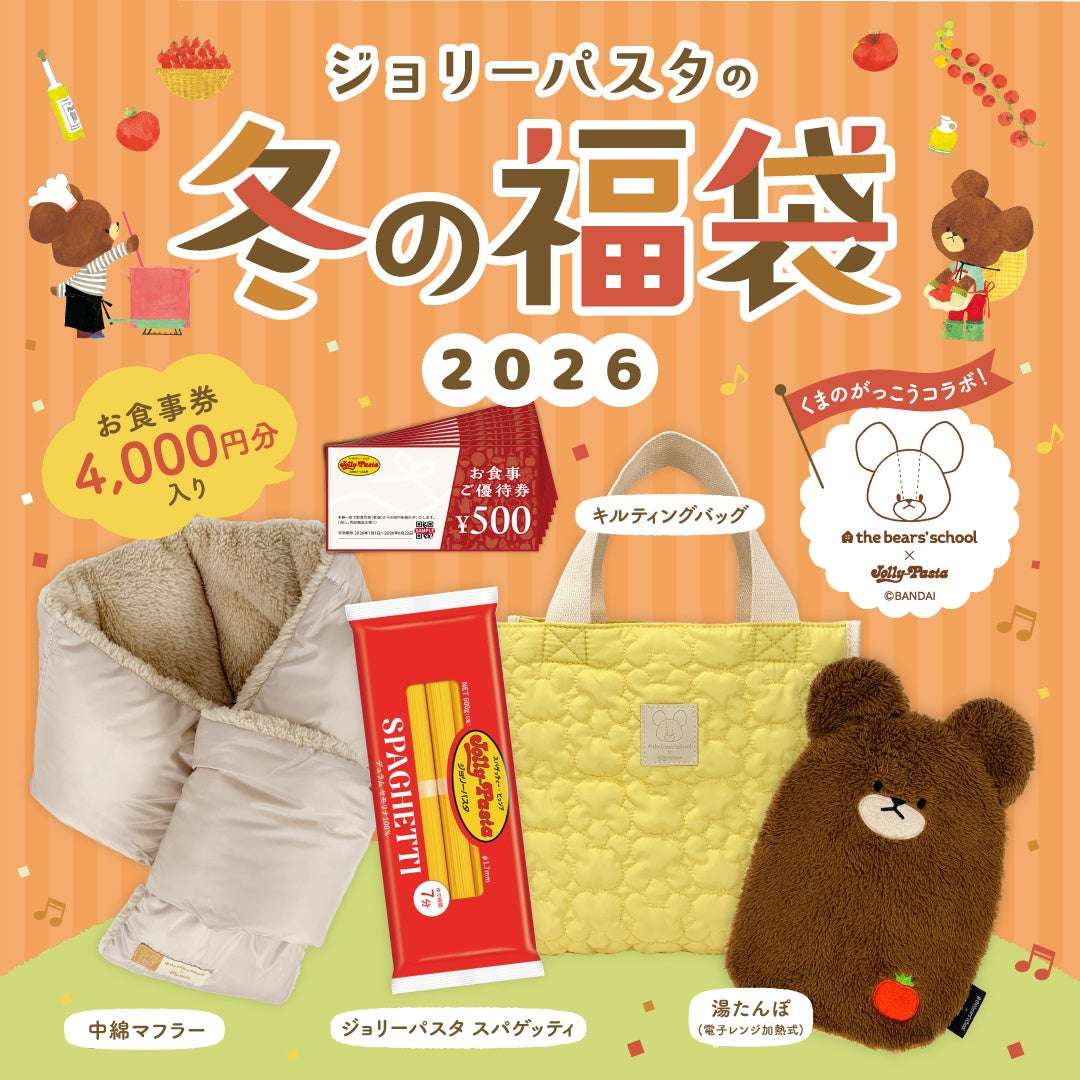 【2025年11月13日〜2025年11月24日】ジョリーパスタの冬の福袋2026