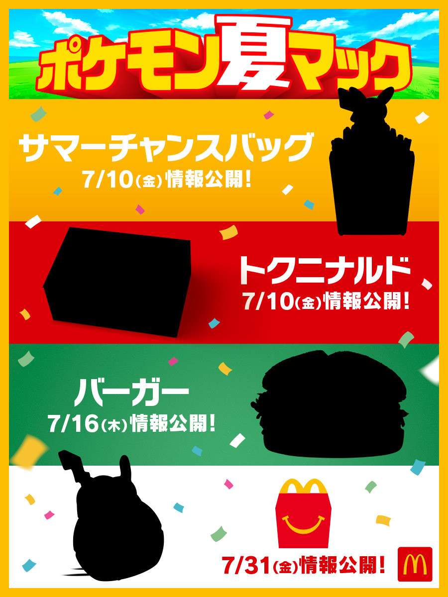【2026年7月20日〜2026年9月1日】マクドナルド ポケモン夏マック