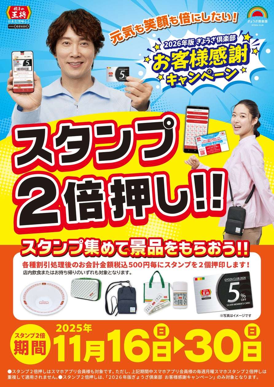 【2025年11月16日〜2025年11月30日】餃子の王将 2026年版ぎょうざ倶楽部お客様感謝キャンペーン スタンプ2倍押し!!