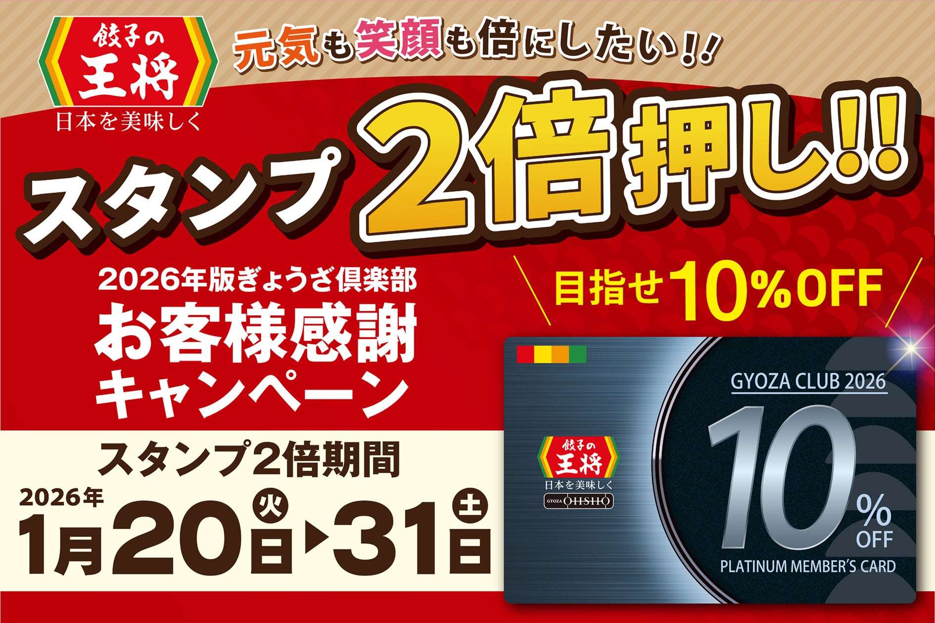 【2026年1月20日〜2026年1月31日】餃子の王将 2026年版 ぎょうざ倶楽部 お客様感謝キャンペーン スタンプ2倍押し‼