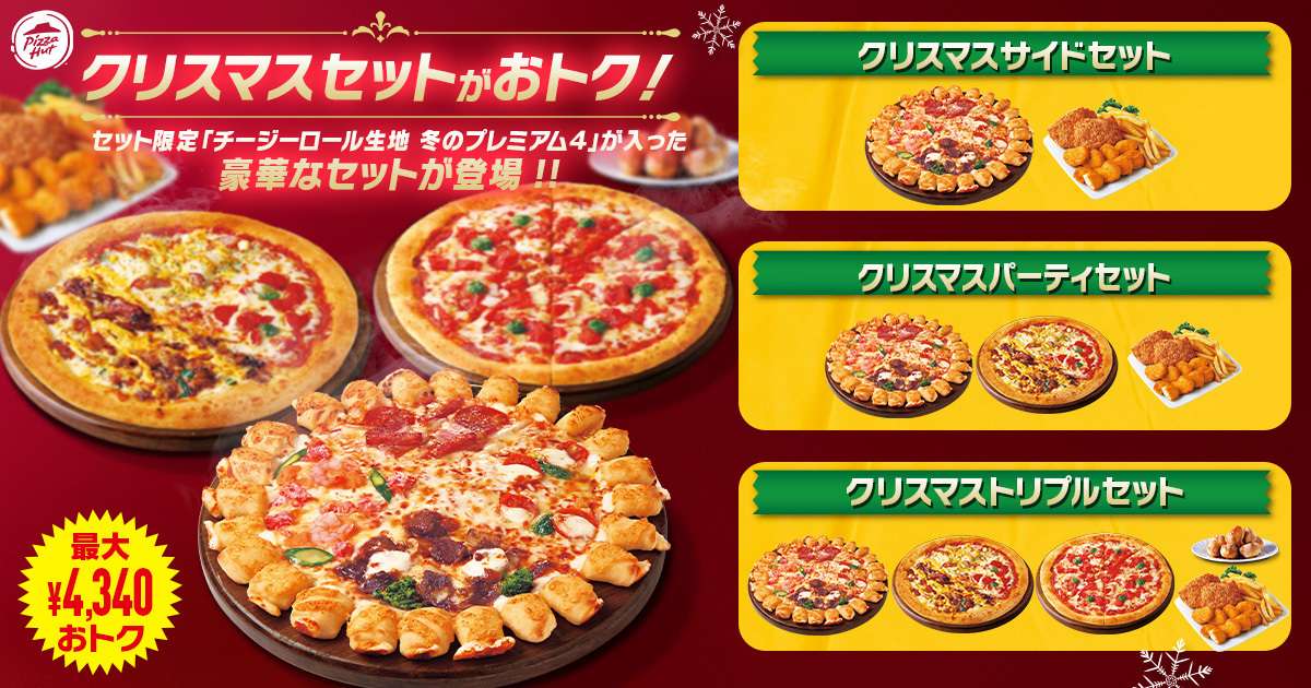 【2025年12月19日〜2025年12月25日】ピザハット クリスマス限定セット3種