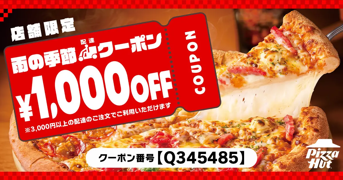 【2026年6月30日まで】ピザハット 配達限定1,000円OFFクーポン