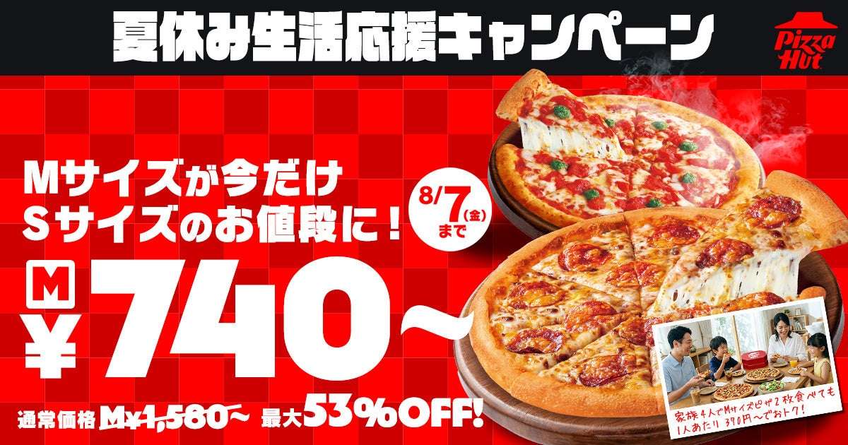 【2026年7月17日〜2026年8月7日】ピザハット 夏休み生活応援キャンペーン