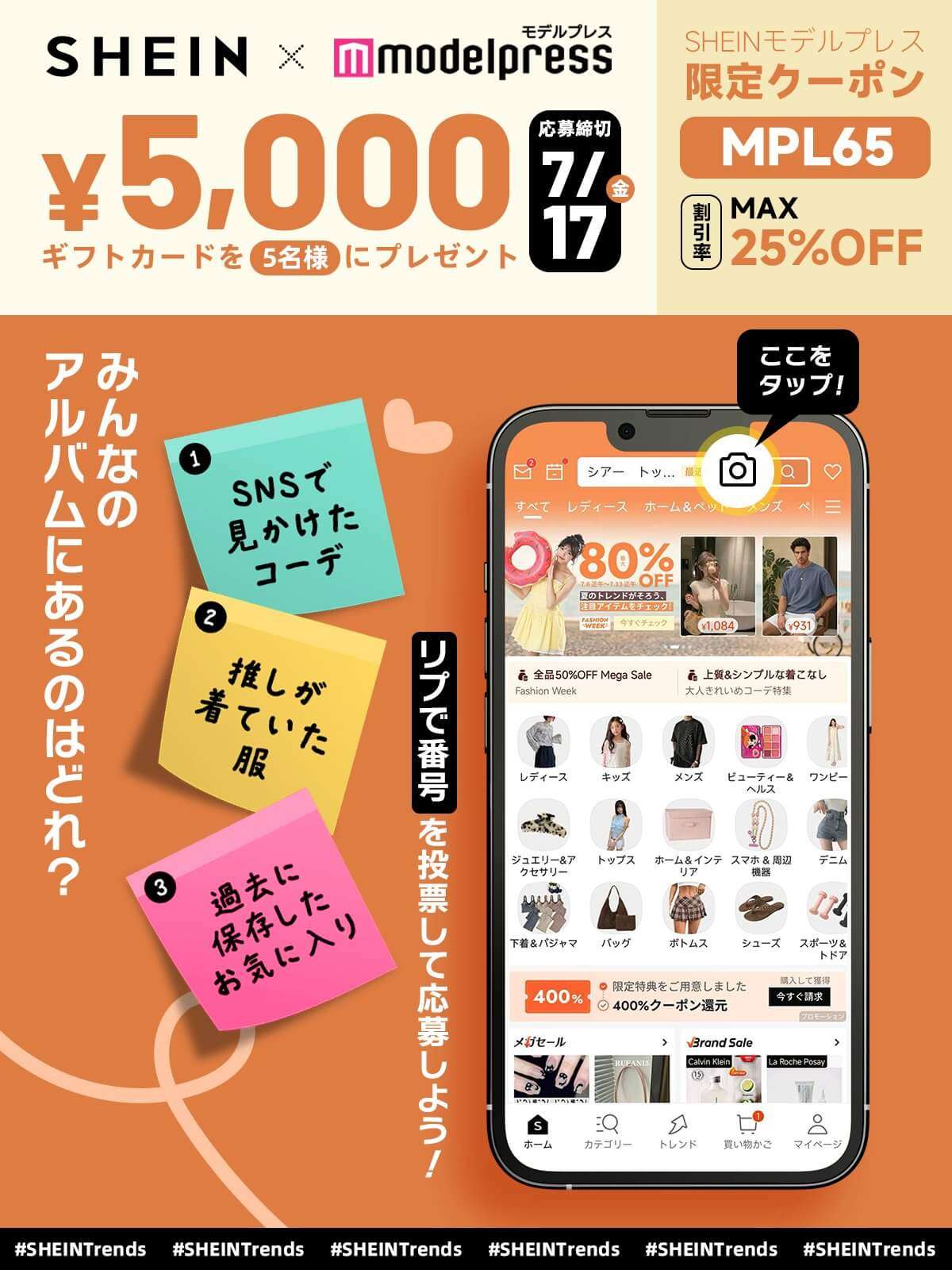 【2026年7月24日まで】SHEINクーポン「MPL65」最大25%OFF