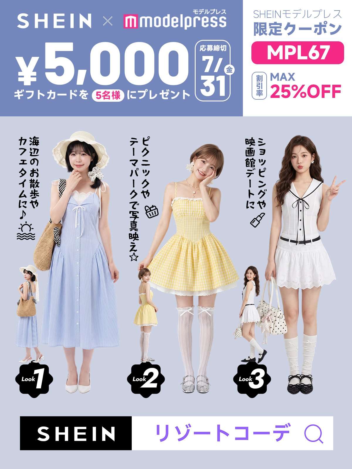 【2026年8月7日まで】SHEINクーポン「MPL67」最大25%OFF
