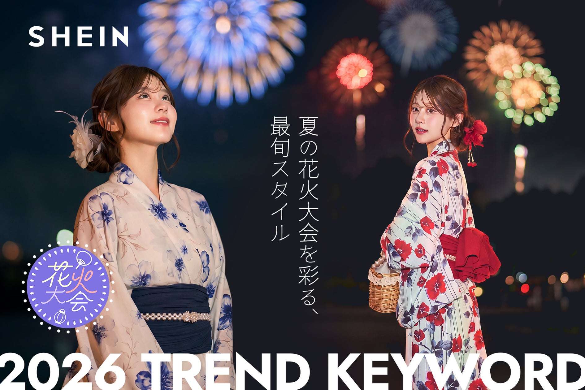【2026年8月23日まで】SHEIN #SHEIN花火大会キャンペーン