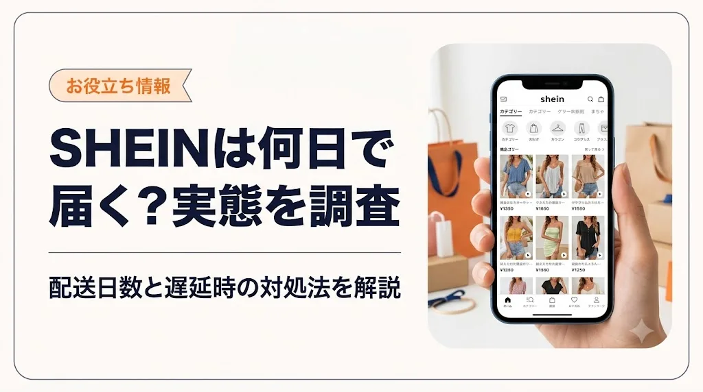 shein 何日で届く アイキャッチ