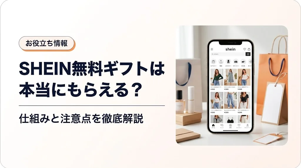 shein 無料ギフト アイキャッチ