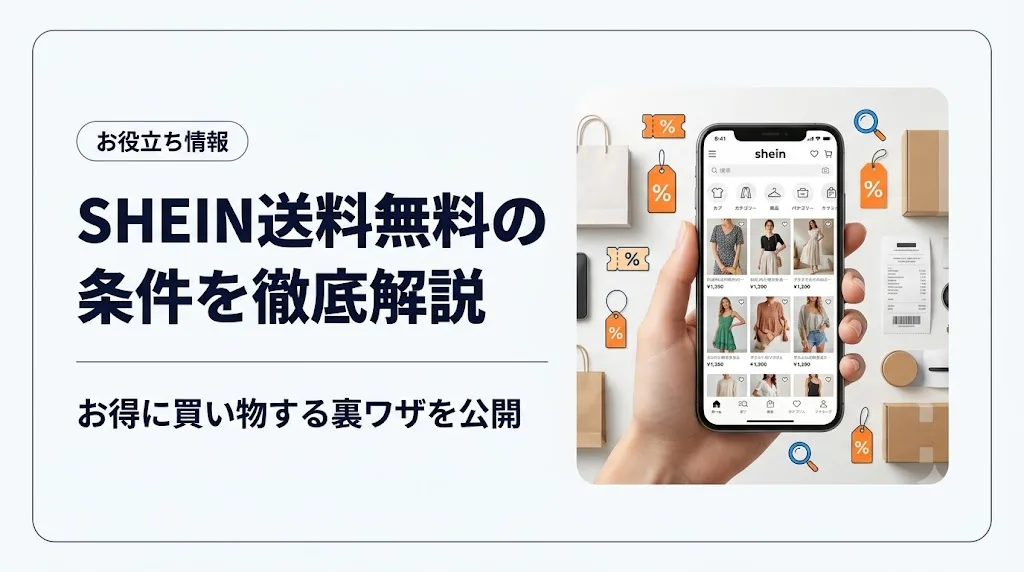 shein 送料無料 アイキャッチ