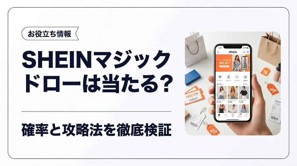 shein マジックドロー アイキャッチ