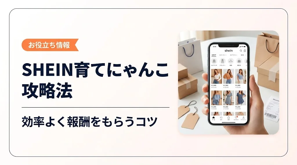 shein 育ててにゃんこ アイキャッチ