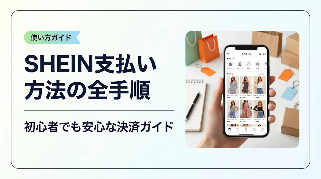 shein 支払い方法 アイキャッチ