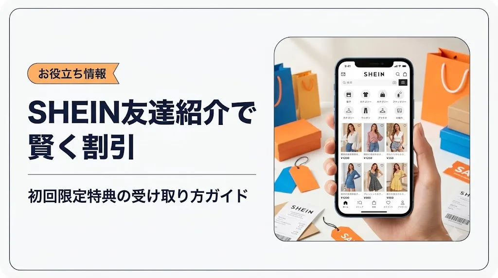 shein 友達紹介 アイキャッチ