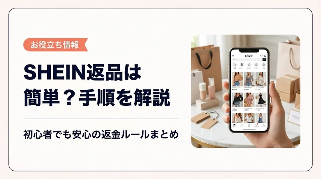 shein 返品 アイキャッチ