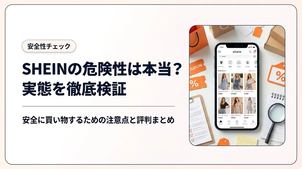 shein 危険性 アイキャッチ