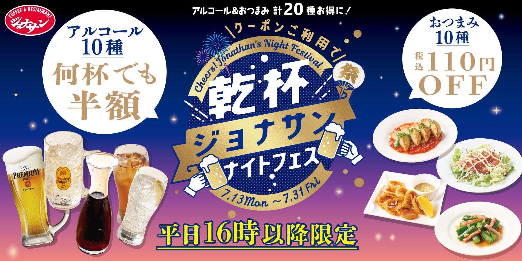 【2026年7月13日〜2026年7月31日】ジョナサン 乾杯ジョナサンナイトフェス
