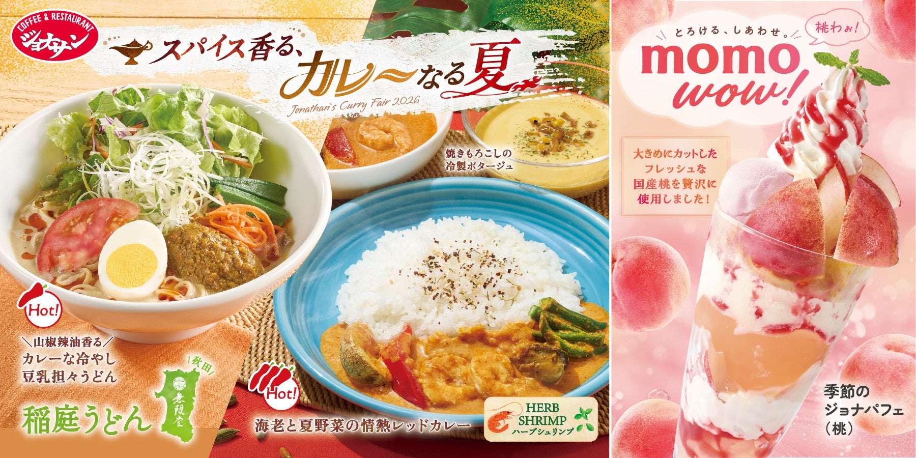 【2026年7月16日〜2026年9月2日】ジョナサン スパイス香る、カレーなる夏フェア・momo wow!フェア
