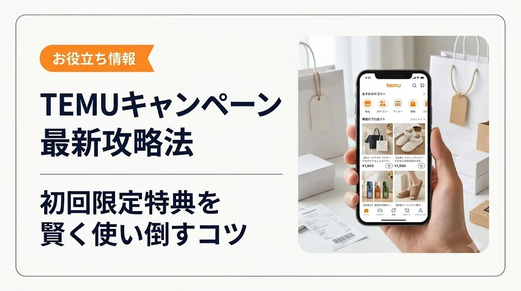 temu キャンペーン アイキャッチ