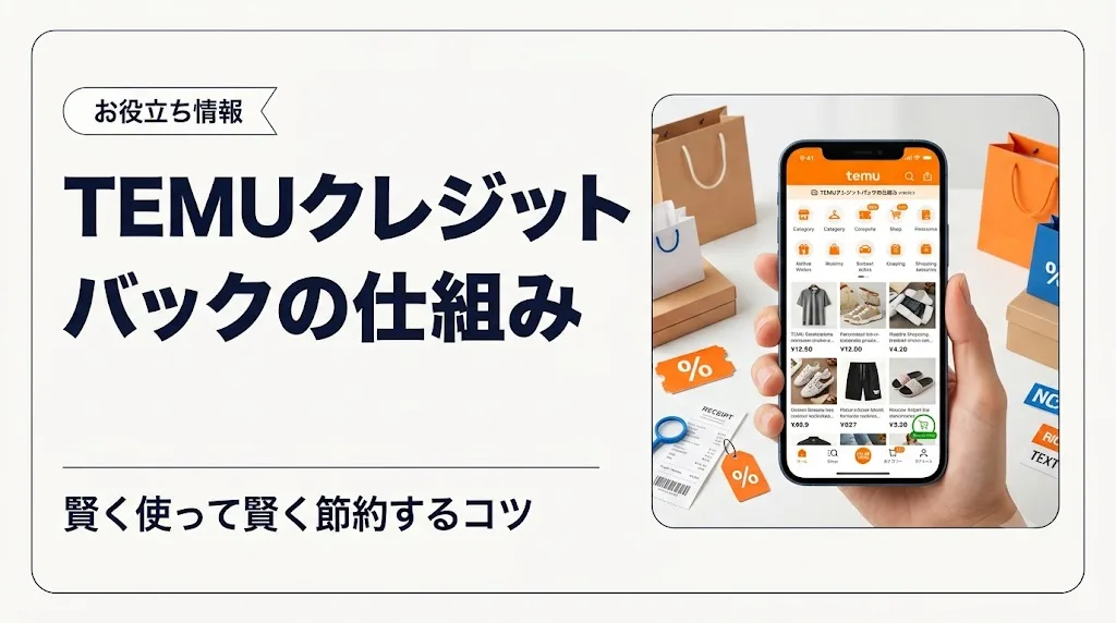 temu クレジットバック アイキャッチ