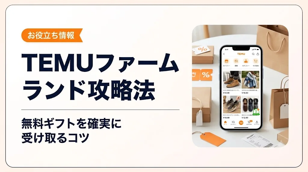 temu ファームランド アイキャッチ
